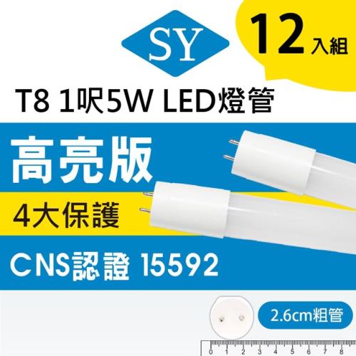 【SY 聲億】T8 1呎5W 奈米LED燈管 白光(12入)