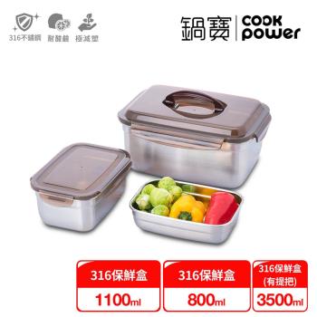【CookPower鍋寶】316不鏽鋼保鮮盒輕食3入組 EO-BVS351111010801