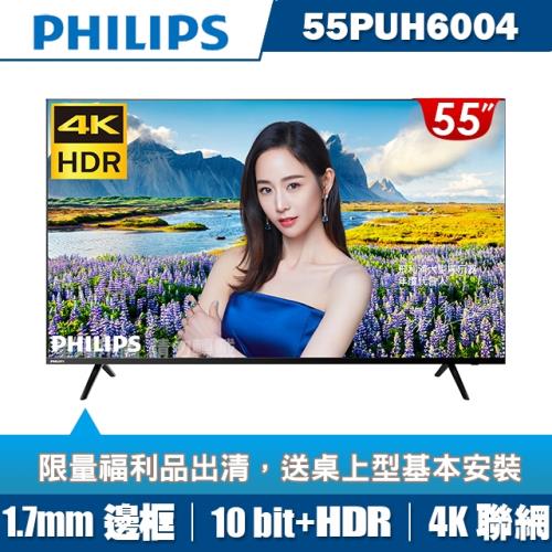 [福利品]PHILIPS飛利浦 55吋4K HDR纖薄聯網液晶+視訊盒55PUH6004