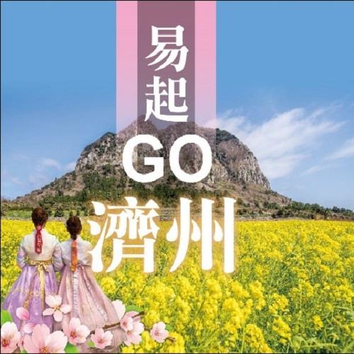 買1送1-易起GO 濟州山茶花之丘城山日出峰超值4日旅遊