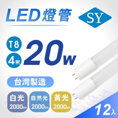【SY 聲億】T8 4呎20W LED奈米燈管 (12入)