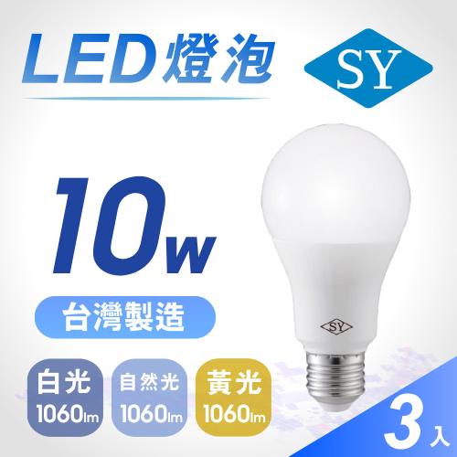 【SY 聲億】10W 高效能廣角LED燈泡(3入)