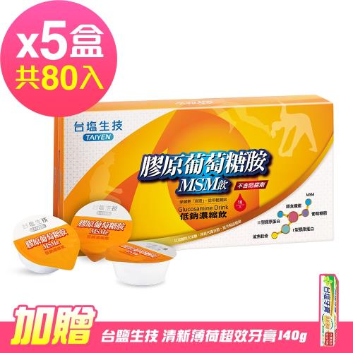 台鹽生技 膠原葡萄糖胺MSM飲(16入x5盒,共80入)