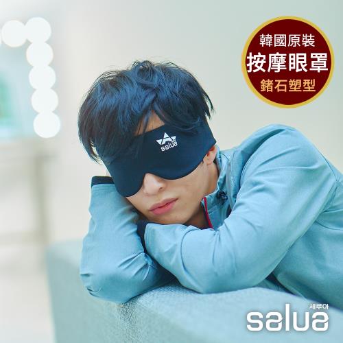 【salua 韓國進口】按摩眼罩 (酷型版 鍺元素 韓國製造)