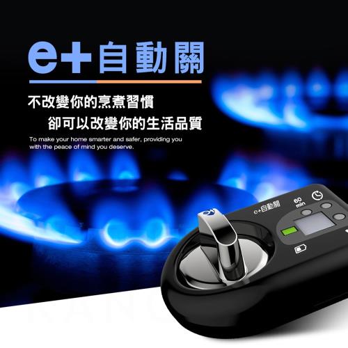 e+自動關－瓦斯爐安全控制系統 瓦斯自動關 老人的好幫手 安裝簡單 自動關火 安心提醒-橫式