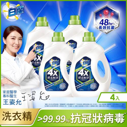 白蘭 4X酵素極淨超濃縮洗衣精除菌淨味瓶裝_瓶裝2.4KGx4入