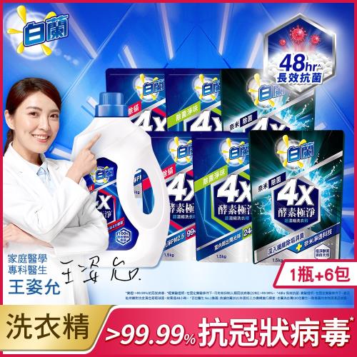 白蘭 4X酵素極淨超濃縮洗衣精2.4kgx1瓶+1.5kgx6包(3款可選)