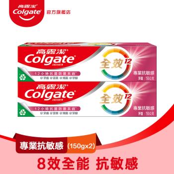 【高露潔】全效 - 專業抗敏感牙膏150g (2入) (幫助抗菌*)