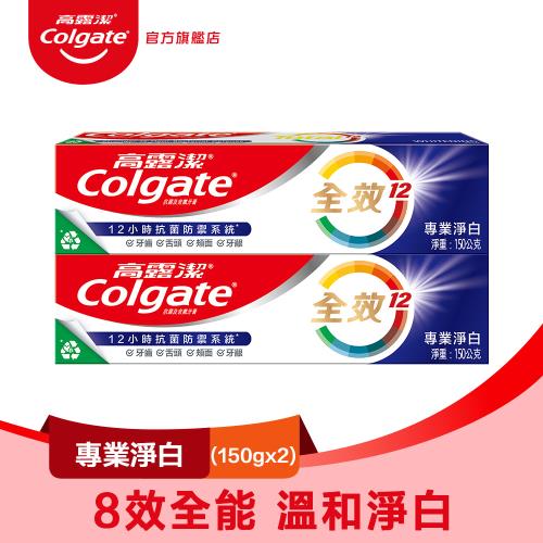 【高露潔】全效 - 專業淨白牙膏150g (2入) (幫助抗菌*)