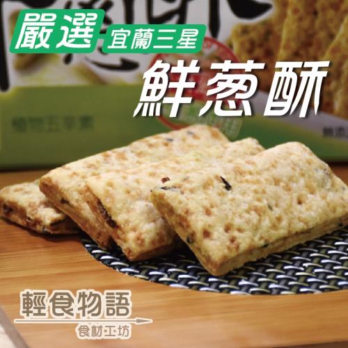 【悠活本部】三星蔥 五辛素 鮮蔥酥 230g(盒裝)/3盒組