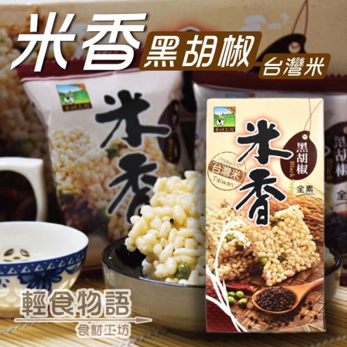【悠活本部】黑胡椒米香105g(盒裝)/3盒組