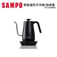 【聲寶SAMPO】0.8L智能溫控手沖壺 快煮壺(KP-UA08MT)
