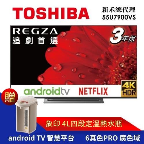 【TOSHIBA東芝】55型4K安卓廣色域六真色PRO３年保智慧聯網三規4KHDR液晶顯示器(55U7900VS)-送基本安裝