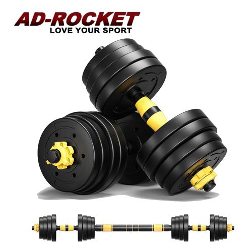 AD-ROCKET 升級款 環保槓鈴啞鈴兩用組合(40kg)/健身器材/舉重/核心訓練