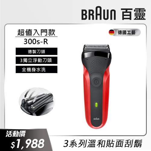 德國百靈BRAUN-三鋒系列電動刮鬍刀/電鬍刀(紅)300s-R