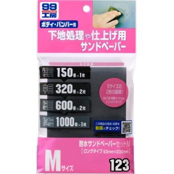 SOFT99 水砂紙組合(M)