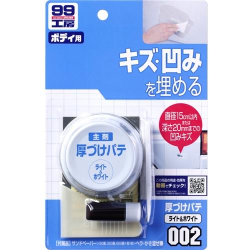 SOFT99 補土(大傷痕用)-白色車用
