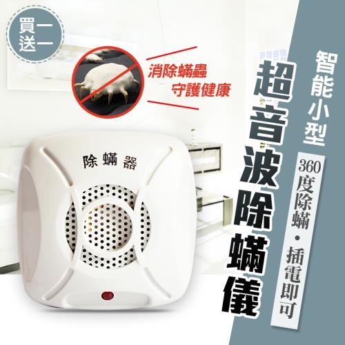 超值下殺!!【買一送一】智慧360°家用小型超聲波除螨器