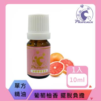 【Phoenix菲馜思】葡萄柚天然單方純精油10ml/1入(香氛薰香/肌膚保養/泡澡沐浴)
