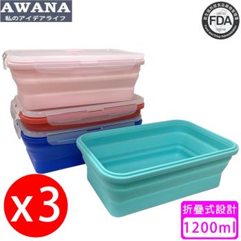 AWANA 矽膠折疊保鮮盒(1200ml)顏色隨機出貨(3入)