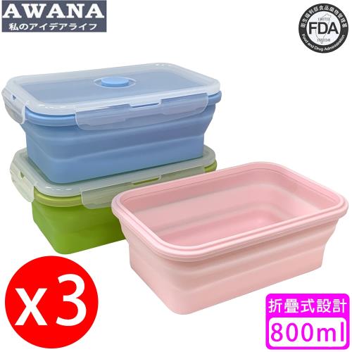AWANA 矽膠折疊保鮮盒(800ml)顏色隨機出貨(3入)