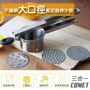COMET 三合一不鏽鋼壓泥水果榨汁器(KP1010)