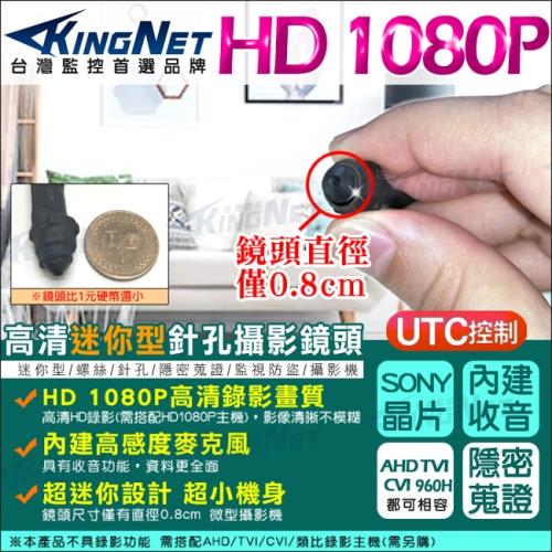 KINGNET 監視器攝影機 微型針孔攝影機 AHD 1080P SONY晶片 錄影錄音 TVI CVI 960P UTC 同軸控制 收銀/看護蒐證
