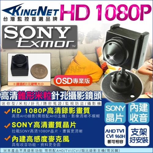 KINGNET 監視器攝影機 微型針孔攝影機 偽裝米粒錐形 AHD 1080P SONY晶片 錄影錄音 TVI CVI 960H OSD 支架好安裝