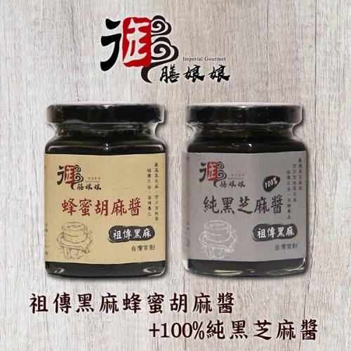 [御膳娘娘]祖傳黑麻蜂蜜胡麻醬+100%純黑芝麻醬(180g/瓶，共2瓶)