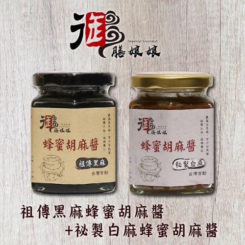 [御膳娘娘]祖傳黑麻蜂蜜胡麻醬+祕製白麻蜂蜜胡麻醬(180g/瓶，共2瓶)