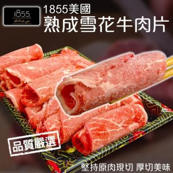 海肉管家-1855美國濕式熟成雪花牛肉捲片(4盒 150g±10%/盒)