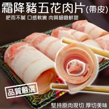 海肉管家-霜降帶皮豬五花肉捲片(12盒 150g±10%/盒)