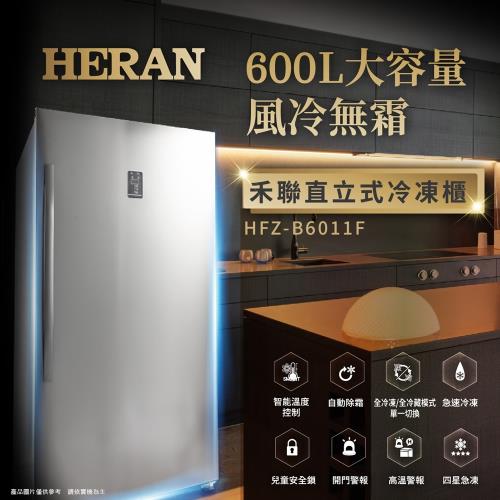 【結帳驚喜價】HERAN禾聯 600L風冷無霜直立式冷凍櫃 HFZ-B6011F