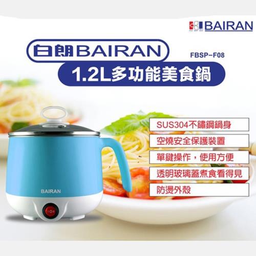 BAIRAN白朗 1.2L防燙不銹鋼美食鍋 FBSP-F08