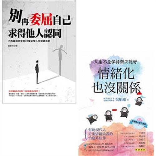 別再委屈自己求得他人認同:不再委屈求全的20堂必學人生突破法則+情緒化也沒關係(二書)