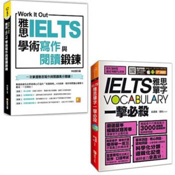 Work it out雅思IELTS學術寫作與閱讀鍛鍊+IELTS vocabulary雅思單字一擊必殺(二書)