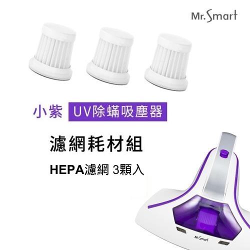 Mr.Smart小紫HEPA除蟎吸塵器專用濾網3入組-庫
