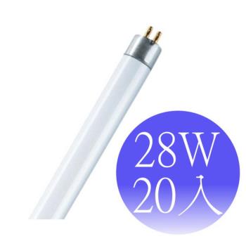 OSRAM歐司朗-28瓦 T5燈管 FH28W-20入(黃光/冷白光/晝光)