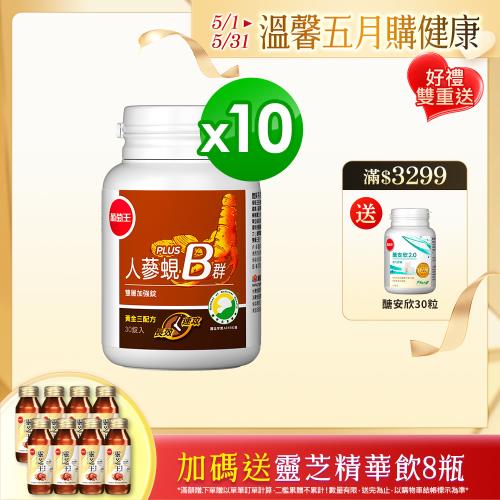 葡萄王 人蔘蜆B群30粒*10瓶  共300粒(300倍高濃度B群 長效10小時)