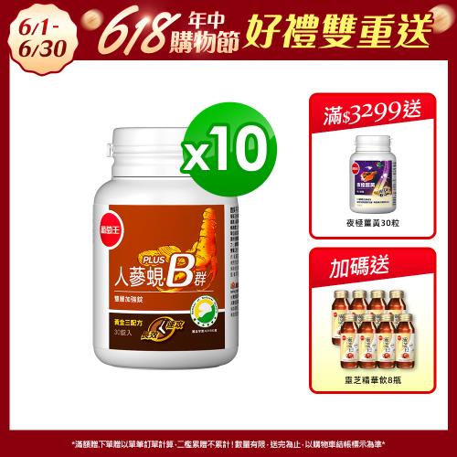 葡萄王 人蔘蜆B群30粒*10瓶  共300粒(300倍高濃度B群 長效10小時)