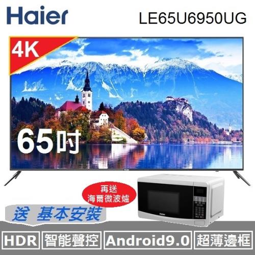 【Haier】 海爾65吋4K HDR連網液晶顯示器 LE65U6950UG