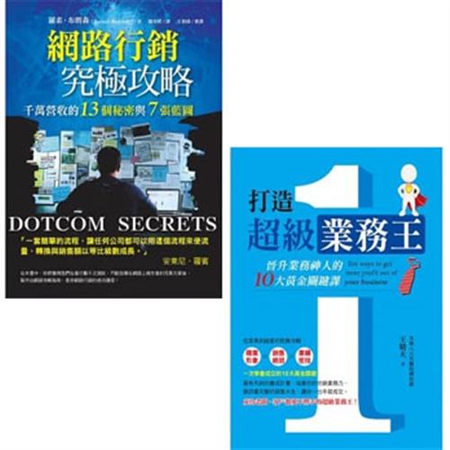 網路行銷究極攻略+打造超級業務王(二書)