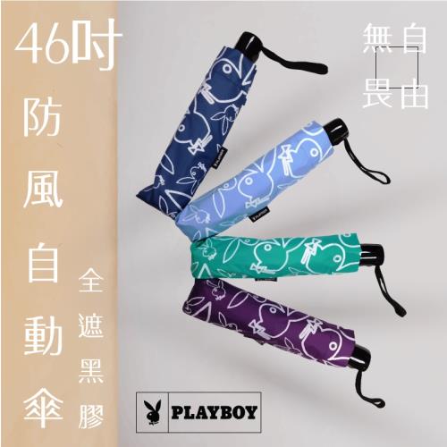 【PLAYBOY】46吋全遮光奈米黑膠防風自動三折傘(鏤空線條4色)