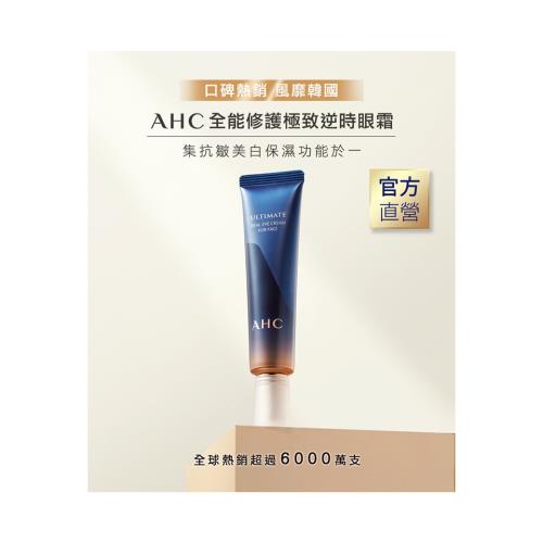(官方直營)AHC 全能修護極致逆時眼霜30ml