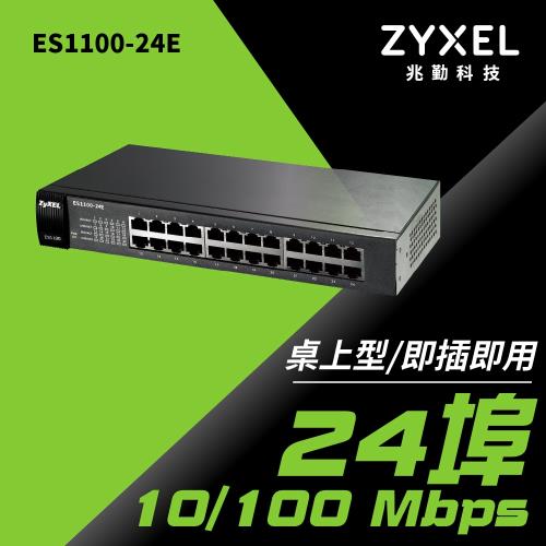 ZYXEL 合勤 ES-1100-24E 24埠 無網管乙太網路交換器