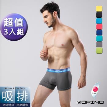MORINO摩力諾-男內褲 經典素色吸排四角褲/平口褲(超值3件組)