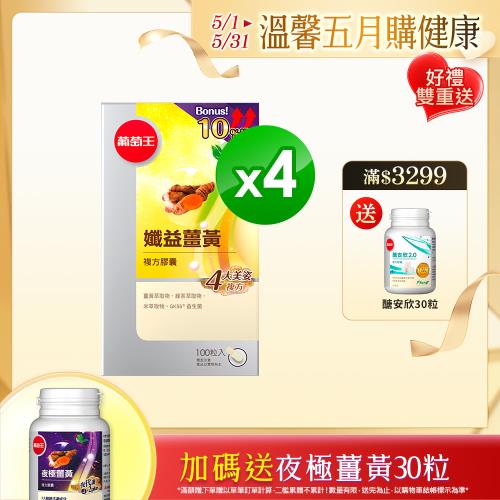 葡萄王孅益薑黃100粒x4瓶(共400粒)