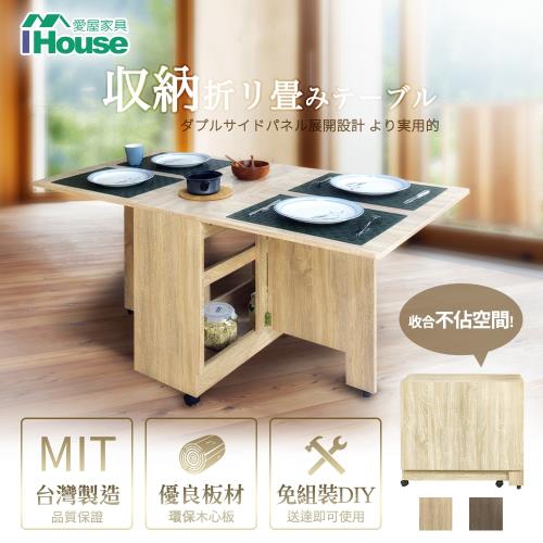 【IHouse】團原【免組裝】台灣製可移動收納 餐桌摺疊桌折疊桌蝴蝶桌