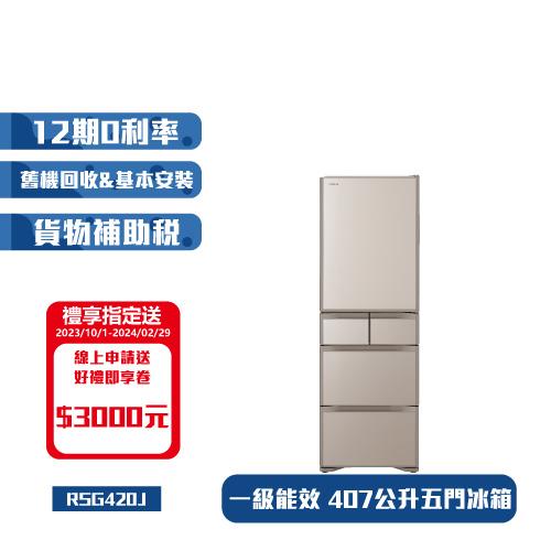 HITACHI日立 407公升日本製一級變頻五門冰箱RSG420J琉璃白(XW)/琉璃金(XN)節能補助最高5000