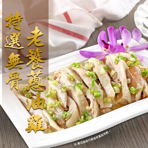 無骨老饕蔥油雞4盒(600g/盒)